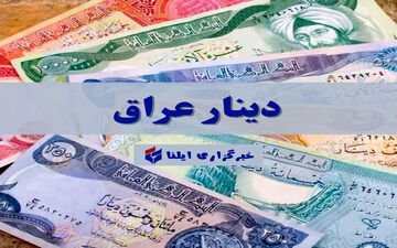 قیمت دینار عراق امروز جمعه ۱۱ اردیبهشت ۱۴۰۵ + جدول