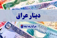 قیمت دینار عراق امروز دوشنبه ۲۱ اردیبهشت ۱۴۰۵ 
