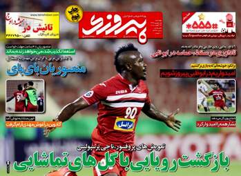 روزنامه های ورزشی چهارشنبه ۱ شهریور ۹۶