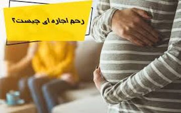 بازار سیاه رحم اجاره‌ای در ایران؛ از 400 میلیون تومان تا 900 میلیون تومان
