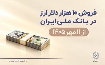 شرایط جدید خرید ۱۰ هزار دلار ارز از بانک ملی ایران اعلام شد