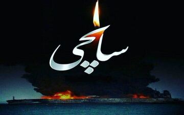 مساله سانچی را به عنوان دستاویزی برای استیضاح وزیر کار قرار ندهید