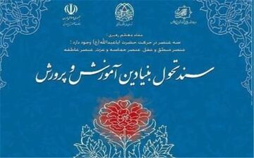 توضیحات آموزش و پرورش درباره اجرای سند تحول بنیادین