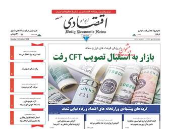 روزنامه های اقتصادی دوشنبه ۱۶ مهر ۹۷