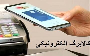 
اعلام زمان اجرای کالابرگ الکترونیک 