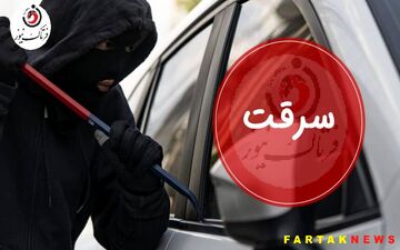 این دزدی عجیب در تبریز، حیرت همه را برانگیخت