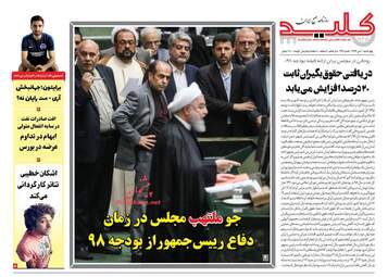 روزنامه های چهارشنبه 5 دی 97