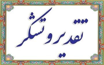  قدردانی جمعی ازشهروندان شهر سرابله بخاطر تلاشهای بی سابقه فرماندار چرداول دربحث توسعه شهرسرابله