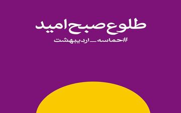 نماهنگ جشن پیروزی حسن روحانی در دوازدهمین انتخابات ریاست جمهوری با صدای محسن چاوشی 