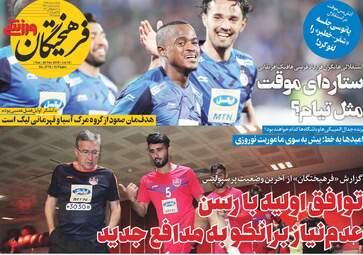 روزنامه های ورزشی سه‌شنبه 7 اسفند 97