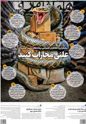 صفحه نخست روزنامه‌ها سه شنبه ۲۹ اردیبهشت ۱۴۰۵