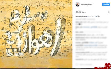  گرد و غبار در اهواز صدای رامبد جوان را هم درآورد+ عکس