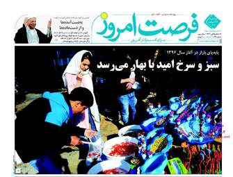 روزنامه های اقتصادی پنجشنبه ۲۶ اسفند ۹۵ 