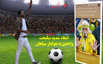 انتقاد شدید نیکبخت واحدی به هوادار سپاهان