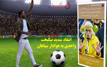 انتقاد شدید نیکبخت واحدی به هوادار سپاهان