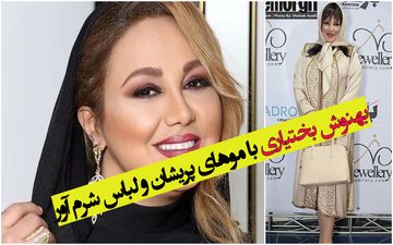 بهنوش بختیاری با موهای پریشان و لباس شرم آور / بهنوش خانم لطفاً رعایت کنید ! + عکس