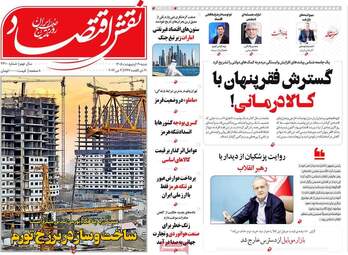 صفحه اول روزنامه های اقتصادی ۱۹ اردیبهشت ۱۴۰۵