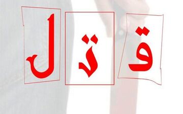 قتل وکیل پایه یک دادگستری در ولنجک