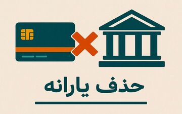 جزئیات حذف یارانه اعلام شد | ۱۰ راه جلوگیری از قطع یارانه