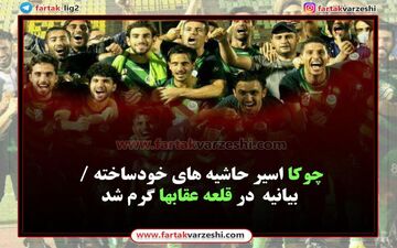 چوکا اسیر حاشیه های خودساخته / بازار بیانیه  در قلعه عقابها گرم شد