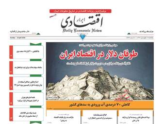 روزنامه های اقتصادی یکشنبه ۱۹ فروردین ۹۷