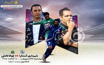 دربی شمال برای فرار از سقوط