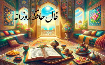 فال حافظ| فال حافظ پنجشنبه 8 خرداد ماه 1404