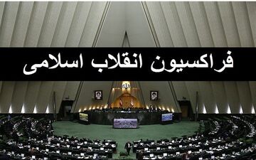 هفته آینده؛ جلسه فراکسیون اکثریت مجلس برای تصویب اساسنامه