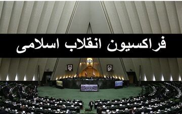 هفته آینده؛ جلسه فراکسیون اکثریت مجلس برای تصویب اساسنامه