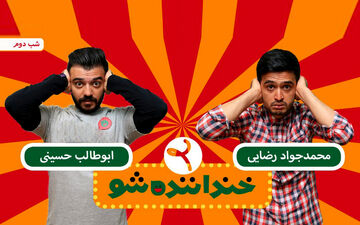  حمله به «خنداننده شو» با آدرس غلط