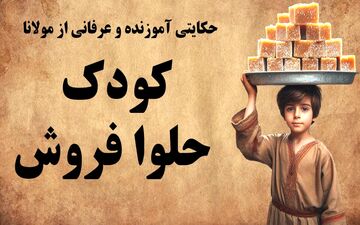 حکایت شیخ بدهکار و کودک حلوا فروش/ گریه کودک، گشایش کار شیخ