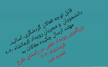 دومین فراخوان مقاله پنجمین کنگره تاریخ‌دانان ایران  