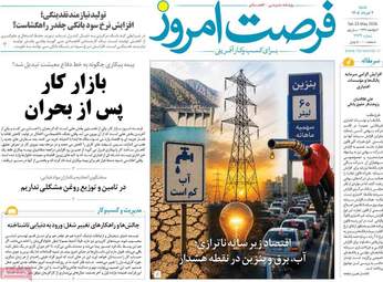 صفحه اول روزنامه های اقتصادی ۲ خرداد ۱۴۰۵