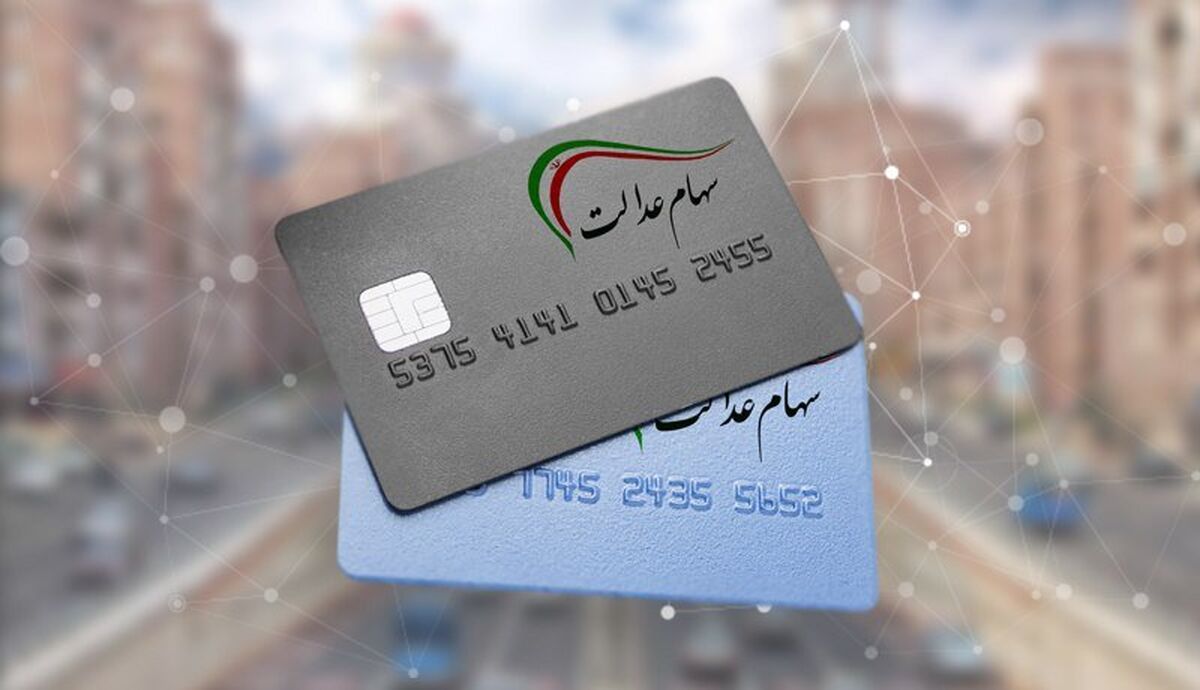 زمان قطعی واریز سود سهام عدالت اعلام شد/ این افراد امسال سود سهام عدالت نمی‌گیرند!