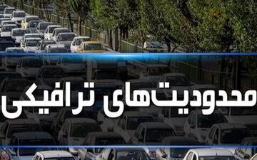 
تشریح محدودیت های ترافیکی جاده‌ها در تعطیلات آخر هفته
