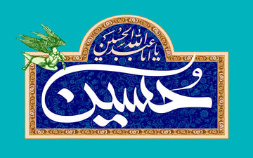 امام حسین (ع) چند همسر داشت ؟ + زندگینامه