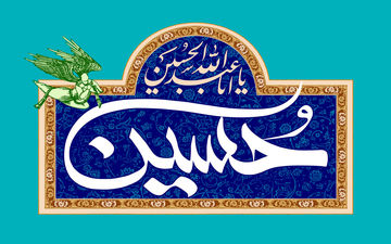 امام حسین (ع) چند همسر داشت ؟ + زندگینامه