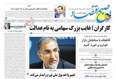 روزنامه‌های اقتصادی شنبه 20 اردیبهشت 99