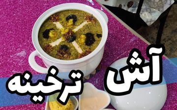طرز تهیه آش ترخینه؛ غذای سنتی و مقوی برای فصل سرما