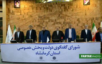 اختصاصی/ گزارش تصویری از شورای گفت و گوی دولت و بخش خصوصی استان کرمانشاه با حضور وزیر تعاون، کار و رفاه اجتماعی