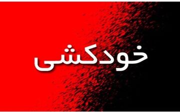 نجات مرد کرمانی که با خودکشی یک قدم تا مرگ فاصله داشت 