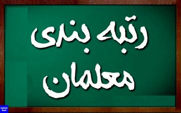 رتبه بندی معلمان؛ این دسته از فرهنگیان محروم می‌شوند 