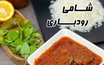 طرز تهیه شامی رودباری به سبک محلی