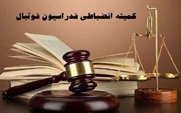 
حضور نمایندگان کمیته انضباطی در آخرین هفته از رقابتهای لیگ دسته اول فوتبال
