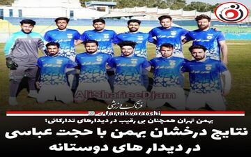 نتایج درخشان بهمن با حجت عباسی در دیدار های دوستانه