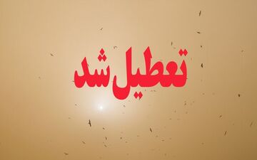 مدارس ۵ شهرستان شمال سیستان و بلوچستان فردا تعطیل اعلام شد 