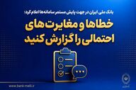 گزارش خطاها و مغایرت‌ها در خدمات بانک ملی ایران