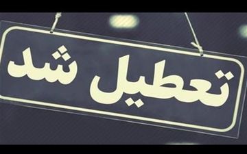  ادارات کردستان فردا تعطیل هستند