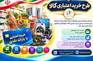 فراخوان مشارکت شرکت‌ها در طرح خرید اعتباری کالا از سوی سازمان هدفمندسازی یارانه‌ها