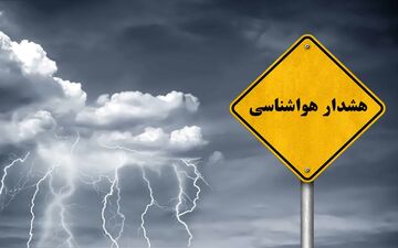 هشدار سازمان هواشناسی سطح نارنجی و تشدید فعالیت سامانه بارشی